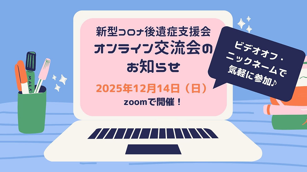オンライン交流会のお知らせ(受付終了しました)