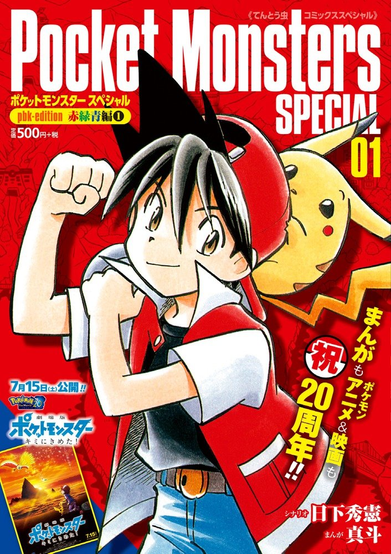 Cover of Pocket Monsters SPECIAL (Pokémon Adventures) Volume 1, pbk. edition. It features the main character Red striking a confident pose with his fist raised, wearing a red cap and vest. Pikachu peeks out from behind his shoulder with a cheerful expression. The background is bright red with white and yellow Japanese text, celebrating the 20th anniversary of the Pokémon manga, anime, and movies.