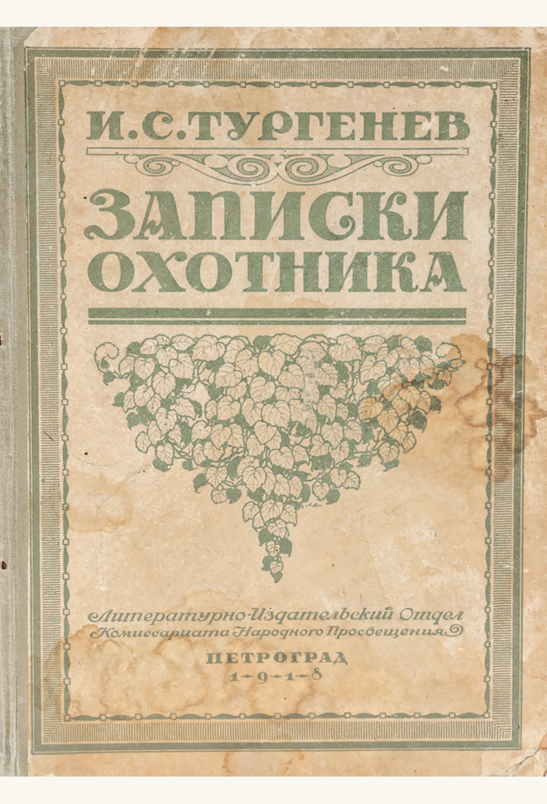 Книга декабря - И. С. Тургенев "Записки охотника" (1846-1874)