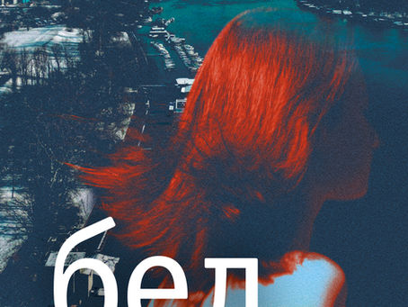 "Белград" - книга августа клуба "Мы"