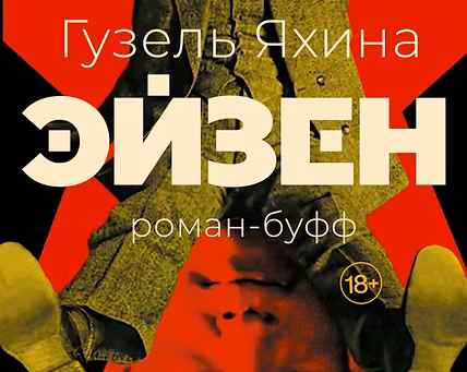 Книга сентября - "Эйзен" Гузель Яхиной