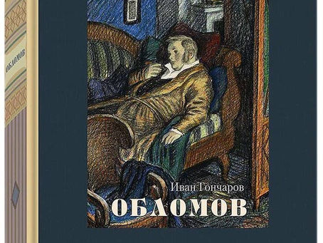 Что "Мы" читаем в марте - мае 2026 года? "Обломов" Ивана Гончарова, 1859 г.