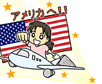 1.44飛行機と元気な女の子など(アメリカへ!).png