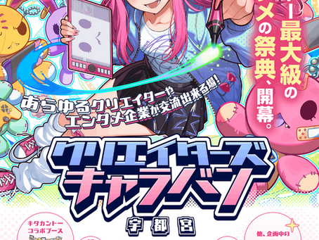 クリエイターズキャラバン宇都宮のイメージ