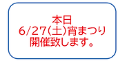 宵祭り当日.png