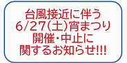 台風接近に伴う_edited.jpg
