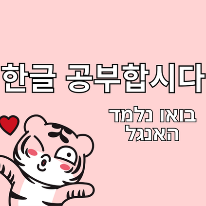 איך לומדים לקרוא ולכתוב בקוריאנית?