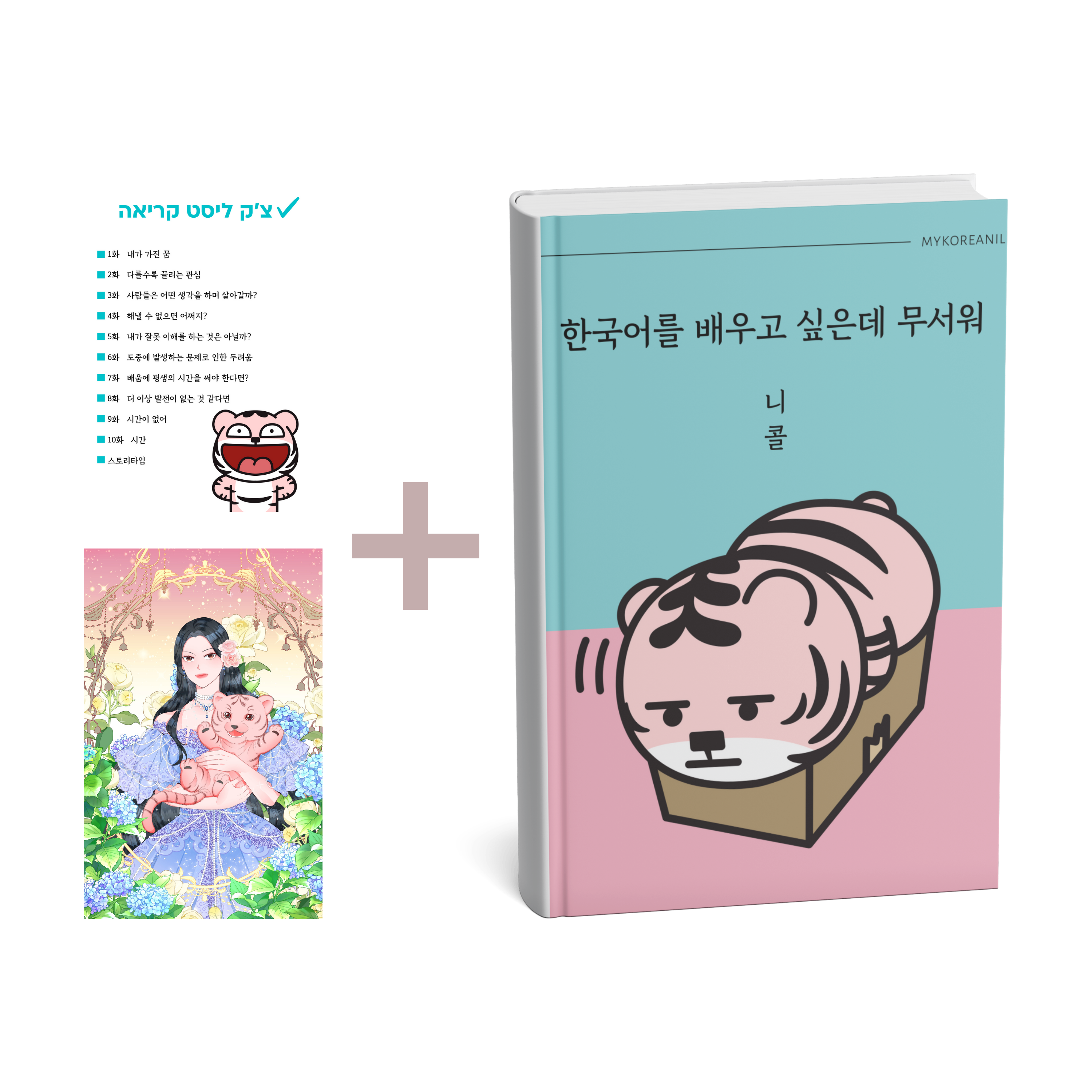 ספר 한국어를 배우고 싶은데 무서워-אני רוצה ללמוד קוריאנית אבל אני מפחד\ת