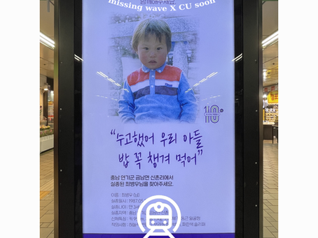 [파동(波童) X CU] 장기실종아동 지하철 광고_최병우님