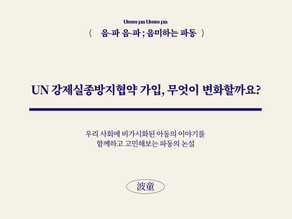 [음파음파] UN 강제실종방지협약 가입, 무엇이 변화할까요?
