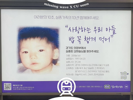 [파동(波童) X CU] 장기실종아동 지하철 광고_김하늘님