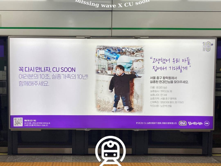 [파동(波童) X CU] 장기실종아동 지하철 광고_한경진님
