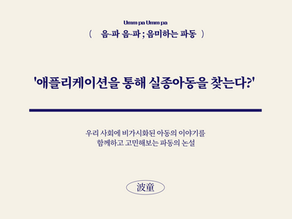 [음파음파] 애플리케이션을 통해 실종아동을 찾는다? 