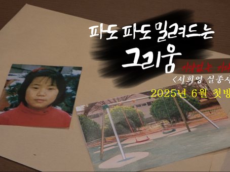 [파파그] 파도 파도 밀려드는 그리움 | 기약 없는 기다림 | 서희영님 실종 사건