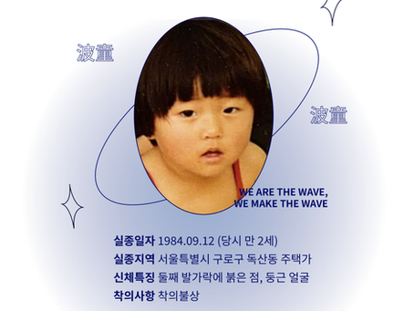 [MISSING WAVE] 실종아동 정희택
