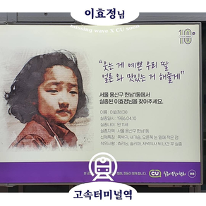 [파동(波童) X CU] 장기실종아동 지하철 광고_이효정님