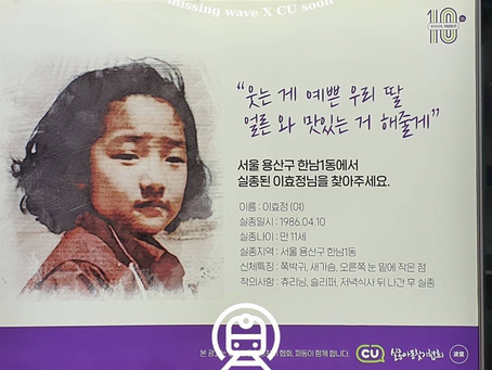 [파동(波童) X CU] 장기실종아동 지하철 광고_이효정님