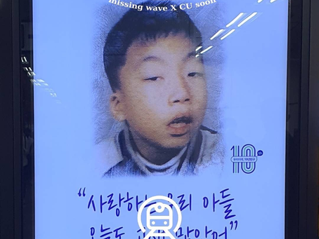 [파동(波童) X CU] 장기실종아동 지하철 광고_김도연님
