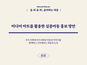 [음파음파] 실종아동 예방을 위한 새로운 방안  - 미디어 아트 활용 