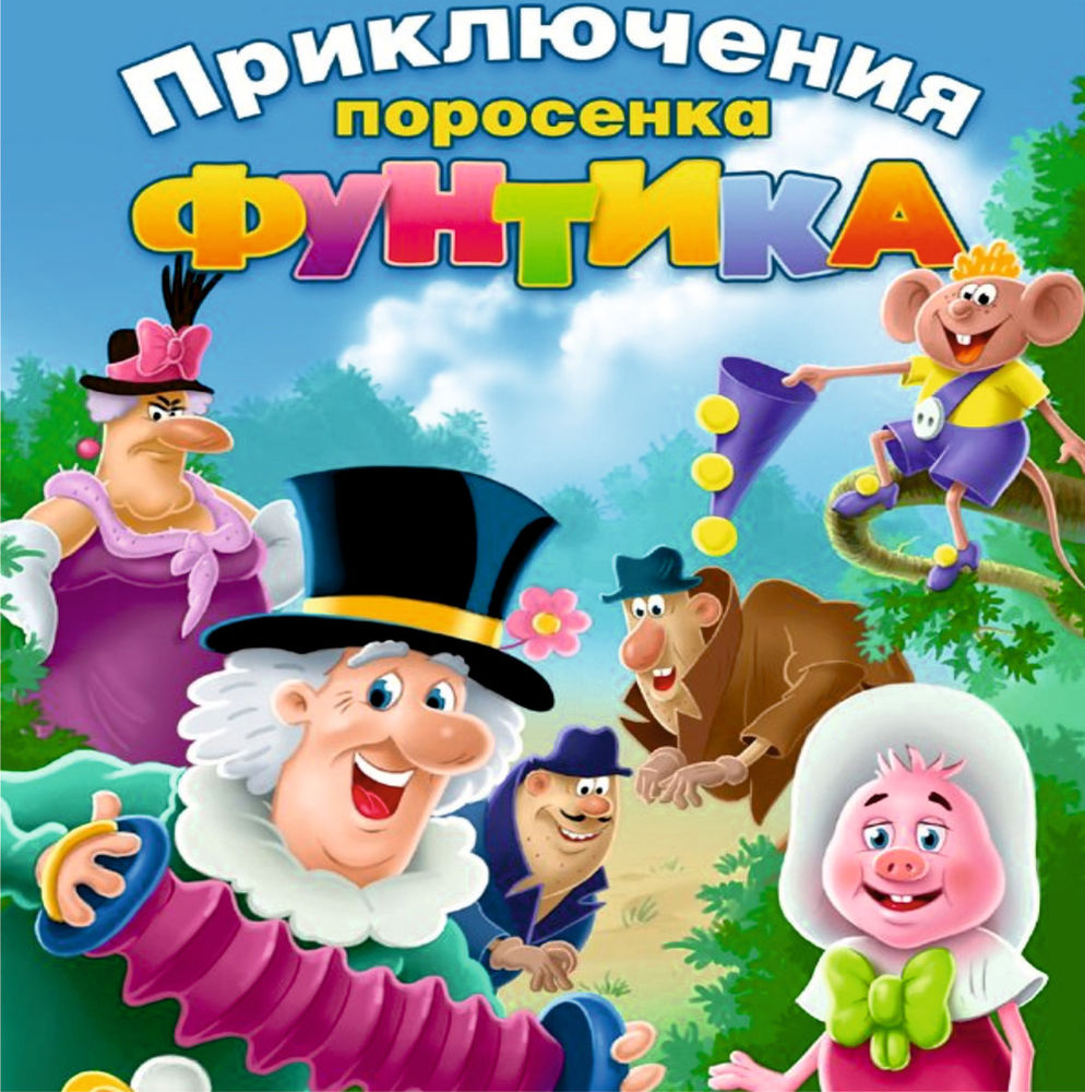 ПРИКЛЮЧЕНИЯ ФУНТИКА