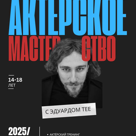 Актёрский курс Эдуарда Тее