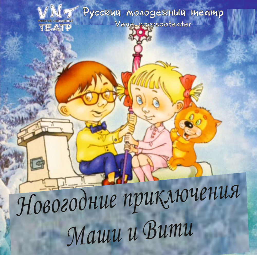Новогодние приключения надпись. Новогоднее маша и ойка. Новогодняя сказка про машу. Новогодние приключения маши и вити афиша. Новогодняя сказка про машу.