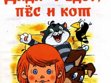 ДЯДЯ ФЁДОР, ПЁС И КОТ