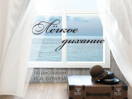 ЛЁГКОЕ ДЫХАНИЕ