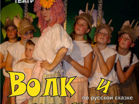ВОЛК И СЕМЕРО КОЗЛЯТ