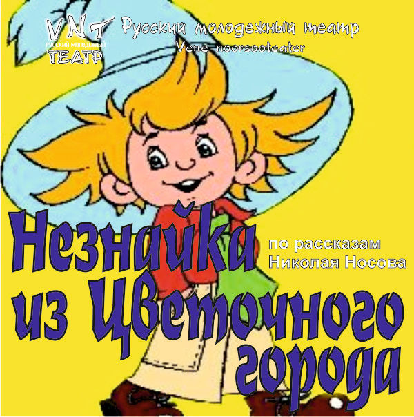 НЕЗНАЙКА ИЗ ЦВЕТОЧНОГО ГОРОДА