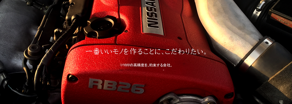 一番いいモノを作ることに、こだわｒこだわりたい。