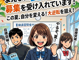 夏期講習、まだまだ受け入れ中!