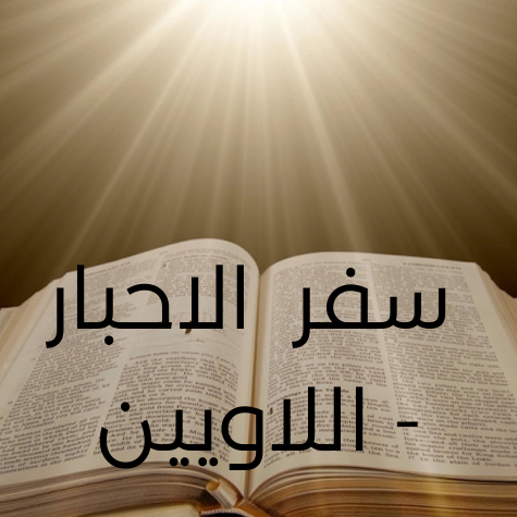 سفر الاحبار- اللاويين