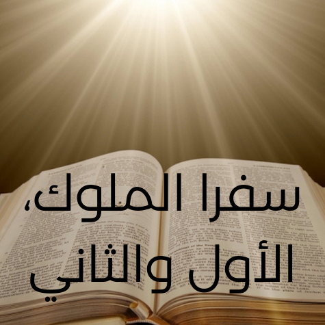 سفرا الملوك، الأول والثاني