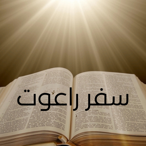 سفر راعوت