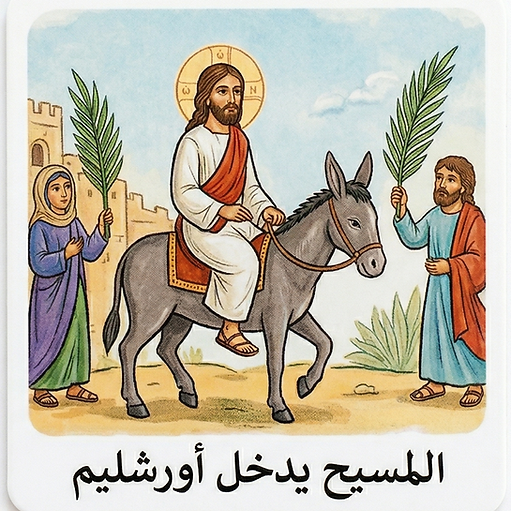 عيد الشعانين