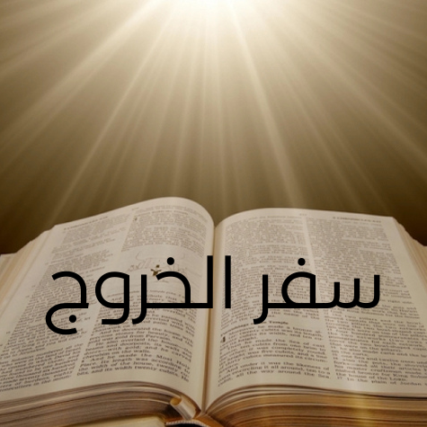 سفر  الخروج
