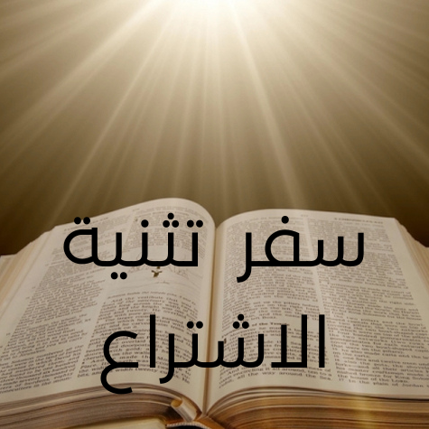سفر تثنية الاشتراع