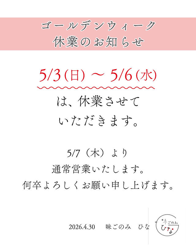 お知らせ | 味ごのみ ひな