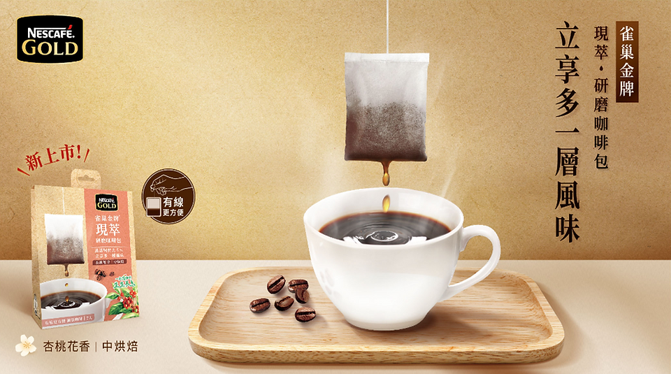  [產品情境] Nescafe Gold現萃 研磨咖啡包 主
