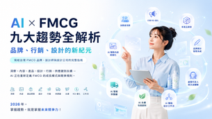 AI × FMCG 九大趨勢全解析:品牌、行銷、設計的新紀元