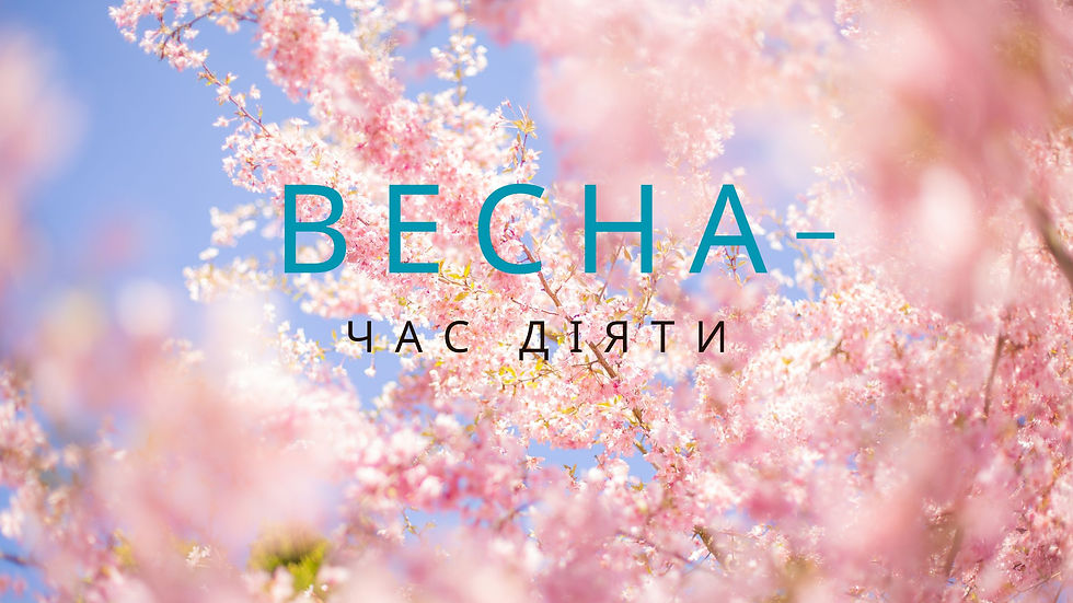 Боїшся змін? Ось чому весна – найкращий час для нового старту!