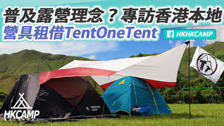 普及露營不是夢! 專訪香港本地營具租借品牌TentOneTent~