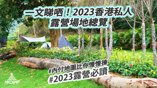 一文睇哂！2023香港私人露營場地總覽｜有多新場地必試 (內付地圖比你慢慢揀)