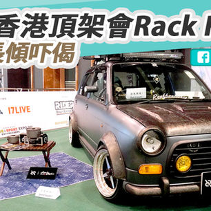 專訪香港頂架會Rack Rider會長傾偈~入嚟話你知~