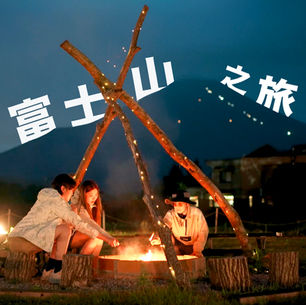 COLUMBIA X HKCAMP一齊試玩！國泰獨家富士山Glamping之旅