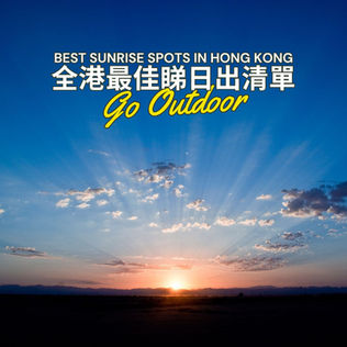 全港最佳睇日出清單・記得bookmark！