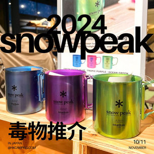 開季後毒物推介！snow peak最新單品