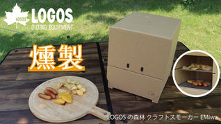 獨享煙薰樂趣Craft Smoker“LOGOS Forest Craft Smoker EMiwa”