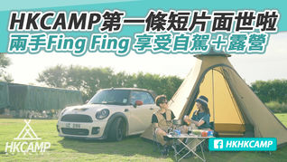 HKCAMP第一條短片面世啦~帶你另類香港自駕遊, 享受兩手Fing Fing Car Camping~